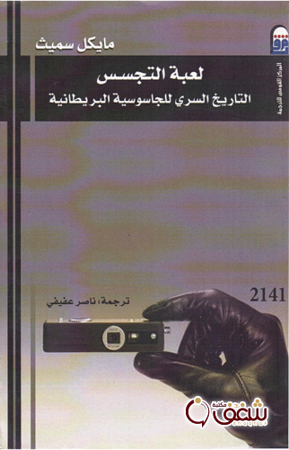 كتاب لعبة التجسس للمؤلف مايكل سميث